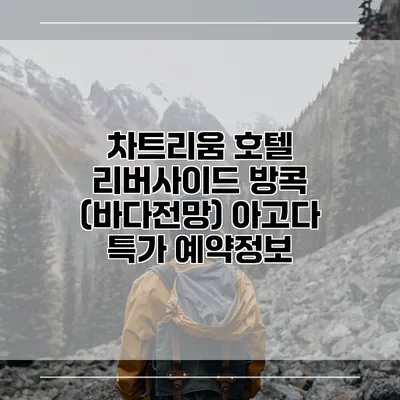 차트리움 호텔 리버사이드 방콕 (바다전망) 아고다 특가 예약정보