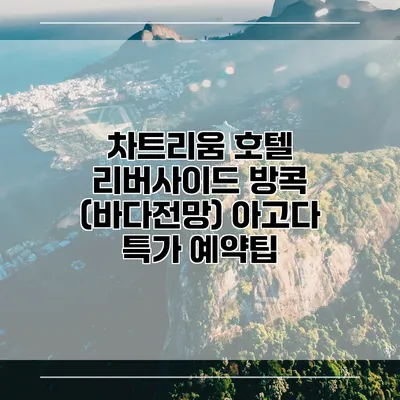 차트리움 호텔 리버사이드 방콕 (바다전망) 아고다 특가 예약팁