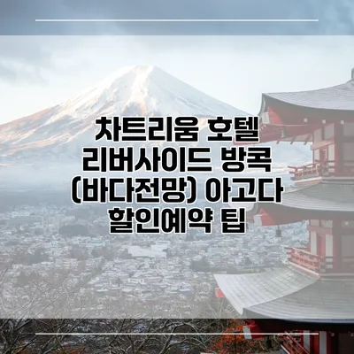 차트리움 호텔 리버사이드 방콕 (바다전망) 아고다 할인예약 팁