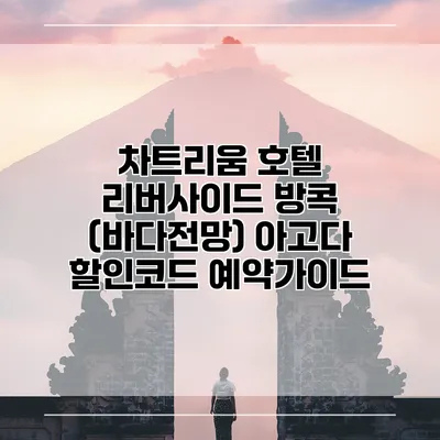 차트리움 호텔 리버사이드 방콕 (바다전망) 아고다 할인코드 예약가이드