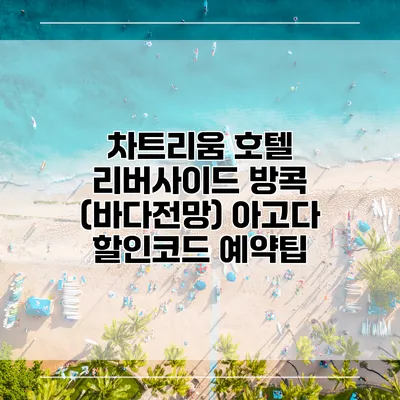 차트리움 호텔 리버사이드 방콕 (바다전망) 아고다 할인코드 예약팁