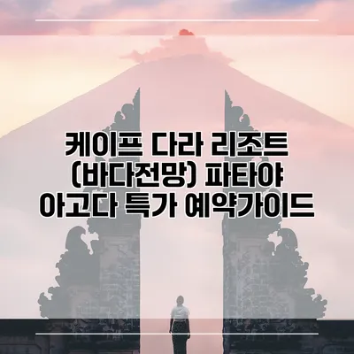 케이프 다라 리조트 (바다전망) 파타야 아고다 특가 예약가이드