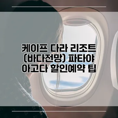 케이프 다라 리조트 (바다전망) 파타야 아고다 할인예약 팁