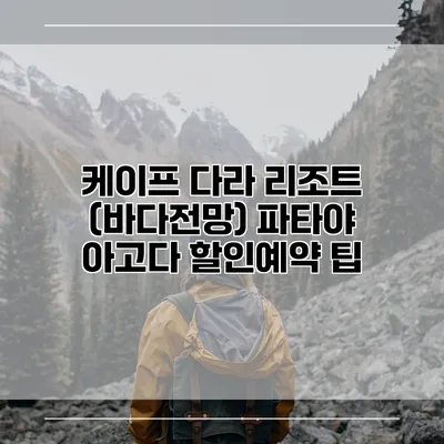 케이프 다라 리조트 (바다전망) 파타야 아고다 할인예약 팁