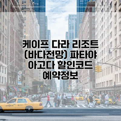 케이프 다라 리조트 (바다전망) 파타야 아고다 할인코드 예약정보