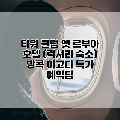 타워 클럽 앳 르부아 호텔 (럭셔리 숙소) 방콕 아고다 특가 예약팁