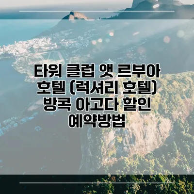 타워 클럽 앳 르부아 호텔 (럭셔리 호텔) 방콕 아고다 할인 예약방법