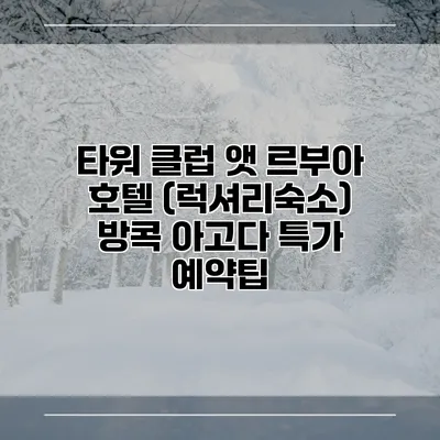 타워 클럽 앳 르부아 호텔 (럭셔리숙소) 방콕 아고다 특가 예약팁