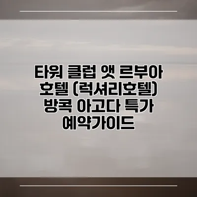 타워 클럽 앳 르부아 호텔 (럭셔리호텔) 방콕 아고다 특가 예약가이드