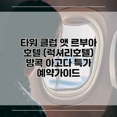 타워 클럽 앳 르부아 호텔 (럭셔리호텔) 방콕 아고다 특가 예약가이드