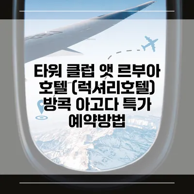타워 클럽 앳 르부아 호텔 (럭셔리호텔) 방콕 아고다 특가 예약방법