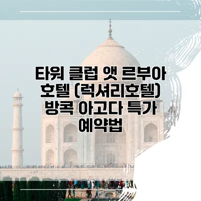 타워 클럽 앳 르부아 호텔 (럭셔리호텔) 방콕 아고다 특가 예약법