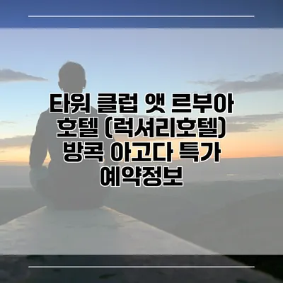 타워 클럽 앳 르부아 호텔 (럭셔리호텔) 방콕 아고다 특가 예약정보