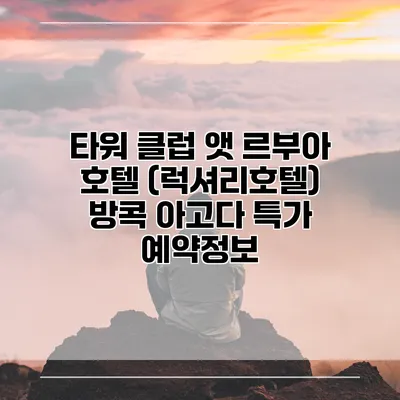 타워 클럽 앳 르부아 호텔 (럭셔리호텔) 방콕 아고다 특가 예약정보
