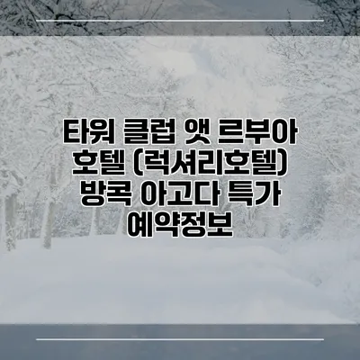 타워 클럽 앳 르부아 호텔 (럭셔리호텔) 방콕 아고다 특가 예약정보