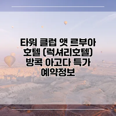 타워 클럽 앳 르부아 호텔 (럭셔리호텔) 방콕 아고다 특가 예약정보