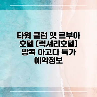 타워 클럽 앳 르부아 호텔 (럭셔리호텔) 방콕 아고다 특가 예약정보