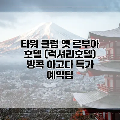 타워 클럽 앳 르부아 호텔 (럭셔리호텔) 방콕 아고다 특가 예약팁
