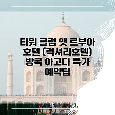 타워 클럽 앳 르부아 호텔 (럭셔리호텔) 방콕 아고다 특가 예약팁