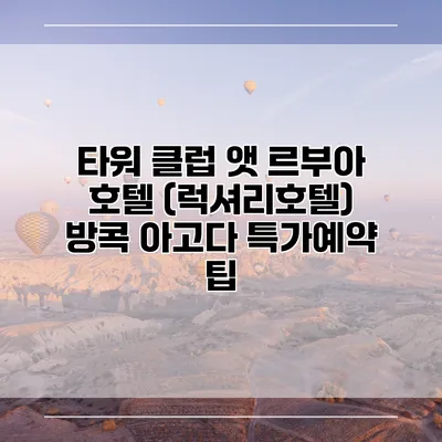 타워 클럽 앳 르부아 호텔 (럭셔리호텔) 방콕 아고다 특가예약 팁