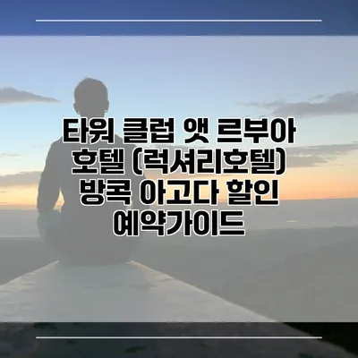 타워 클럽 앳 르부아 호텔 (럭셔리호텔) 방콕 아고다 할인 예약가이드