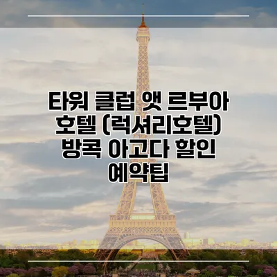 타워 클럽 앳 르부아 호텔 (럭셔리호텔) 방콕 아고다 할인 예약팁