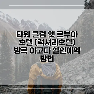 타워 클럽 앳 르부아 호텔 (럭셔리호텔) 방콕 아고다 할인예약 방법