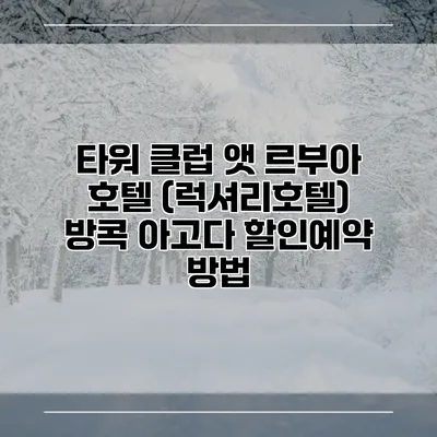 타워 클럽 앳 르부아 호텔 (럭셔리호텔) 방콕 아고다 할인예약 방법
