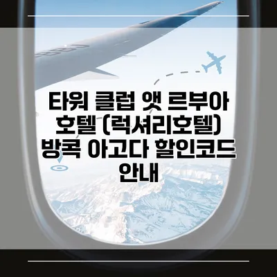 타워 클럽 앳 르부아 호텔 (럭셔리호텔) 방콕 아고다 할인코드 안내