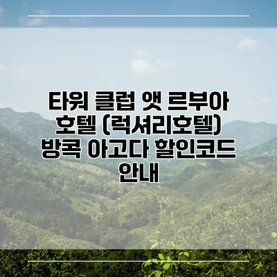 타워 클럽 앳 르부아 호텔 (럭셔리호텔) 방콕 아고다 할인코드 안내
