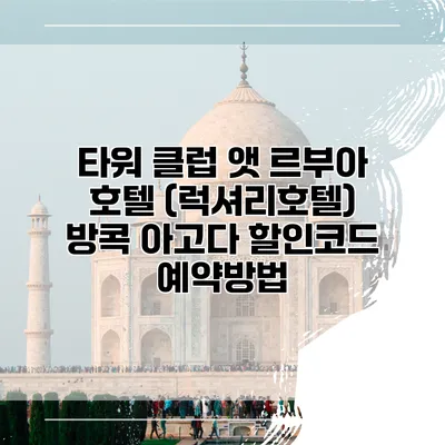 타워 클럽 앳 르부아 호텔 (럭셔리호텔) 방콕 아고다 할인코드 예약방법
