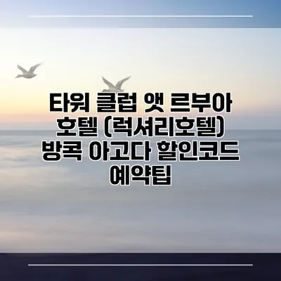 타워 클럽 앳 르부아 호텔 (럭셔리호텔) 방콕 아고다 할인코드 예약팁