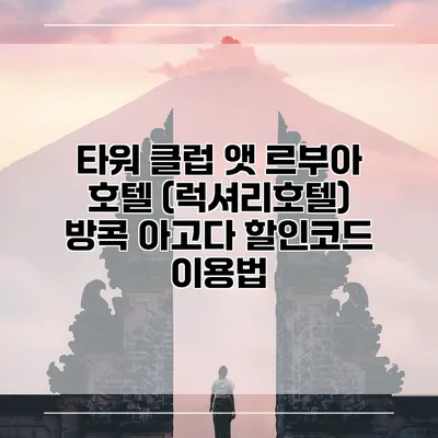 타워 클럽 앳 르부아 호텔 (럭셔리호텔) 방콕 아고다 할인코드 이용법