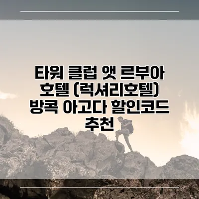 타워 클럽 앳 르부아 호텔 (럭셔리호텔) 방콕 아고다 할인코드 추천