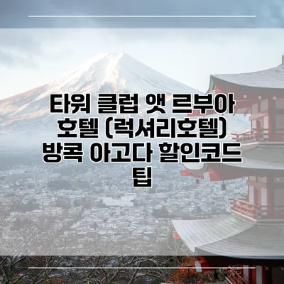 타워 클럽 앳 르부아 호텔 (럭셔리호텔) 방콕 아고다 할인코드 팁