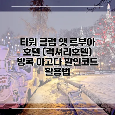 타워 클럽 앳 르부아 호텔 (럭셔리호텔) 방콕 아고다 할인코드 활용법