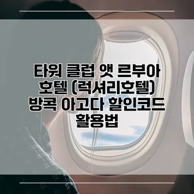 타워 클럽 앳 르부아 호텔 (럭셔리호텔) 방콕 아고다 할인코드 활용법