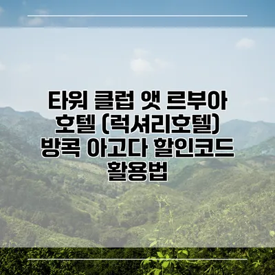 타워 클럽 앳 르부아 호텔 (럭셔리호텔) 방콕 아고다 할인코드 활용법