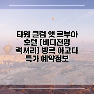 타워 클럽 앳 르부아 호텔 (바다전망 럭셔리) 방콕 아고다 특가 예약정보