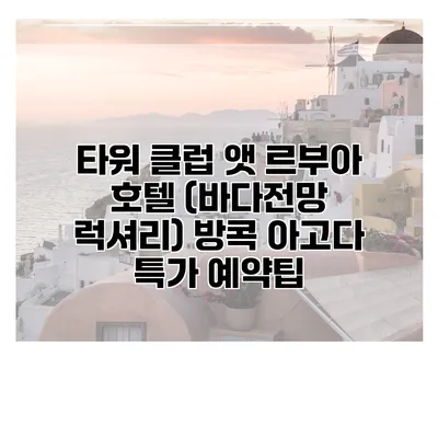 타워 클럽 앳 르부아 호텔 (바다전망 럭셔리) 방콕 아고다 특가 예약팁