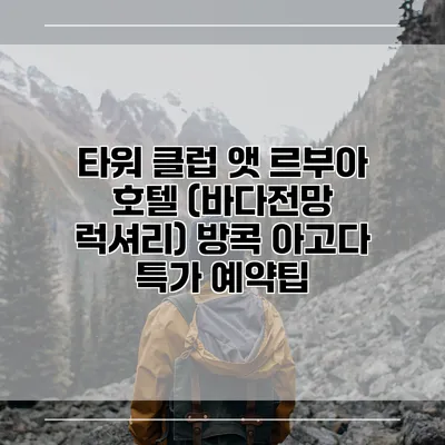 타워 클럽 앳 르부아 호텔 (바다전망 럭셔리) 방콕 아고다 특가 예약팁