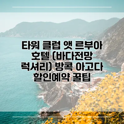 타워 클럽 앳 르부아 호텔 (바다전망 럭셔리) 방콕 아고다 할인예약 꿀팁