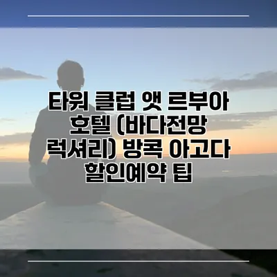 타워 클럽 앳 르부아 호텔 (바다전망 럭셔리) 방콕 아고다 할인예약 팁