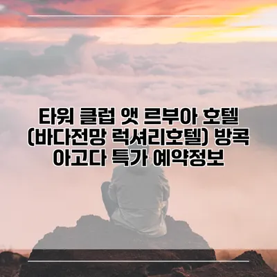 타워 클럽 앳 르부아 호텔 (바다전망 럭셔리호텔) 방콕 아고다 특가 예약정보