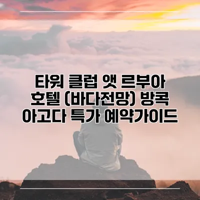타워 클럽 앳 르부아 호텔 (바다전망) 방콕 아고다 특가 예약가이드