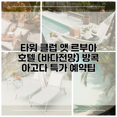 타워 클럽 앳 르부아 호텔 (바다전망) 방콕 아고다 특가 예약팁