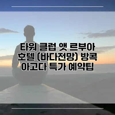타워 클럽 앳 르부아 호텔 (바다전망) 방콕 아고다 특가 예약팁