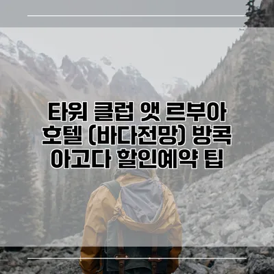 타워 클럽 앳 르부아 호텔 (바다전망) 방콕 아고다 할인예약 팁
