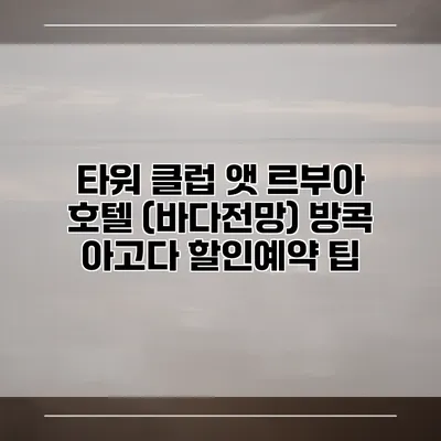 타워 클럽 앳 르부아 호텔 (바다전망) 방콕 아고다 할인예약 팁