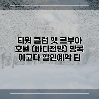 타워 클럽 앳 르부아 호텔 (바다전망) 방콕 아고다 할인예약 팁